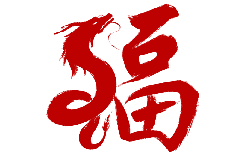 春节龙年过年新春中国风毛笔字福字艺术字元素