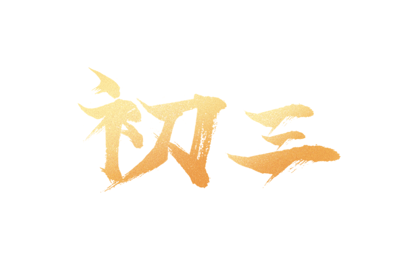 春节新年过年龙年标题主题初三艺术字元素素材
