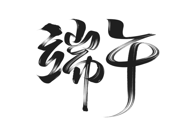 端午节中国风毛笔字艺术字元素素材