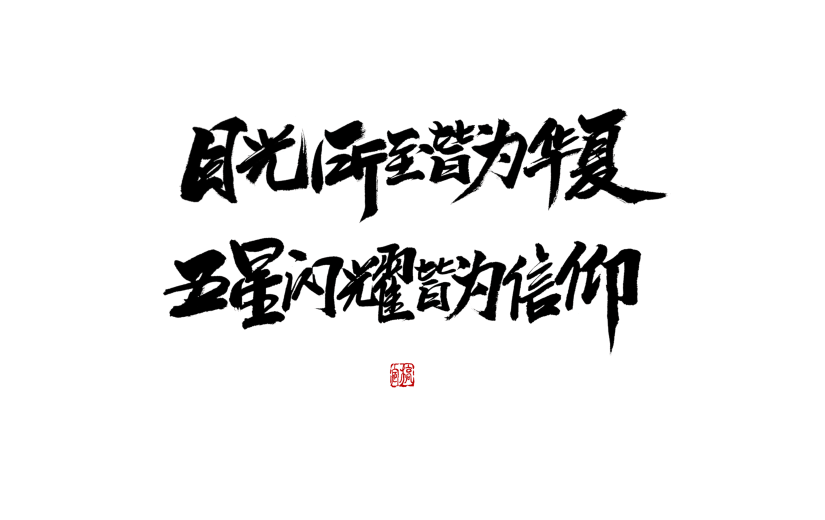 党建标语中国风毛笔字4
