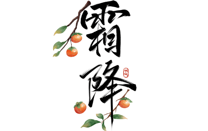 传统节气霜降节气中国风中式毛笔艺术字元素素材