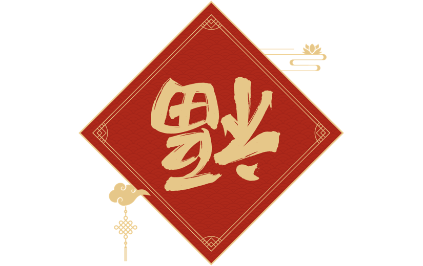 龙年春节福字毛笔艺术字贴纸