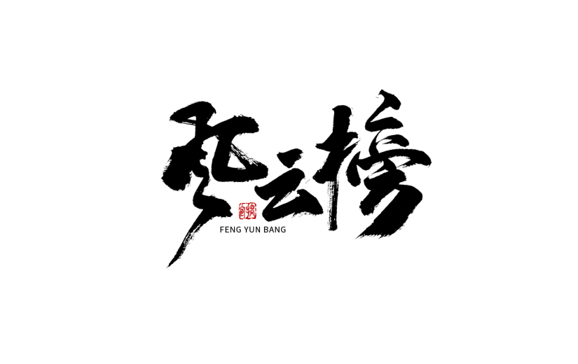 风云榜春节毛笔字