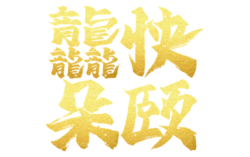 春节热点龘龙年谐音梗大字贴纸
