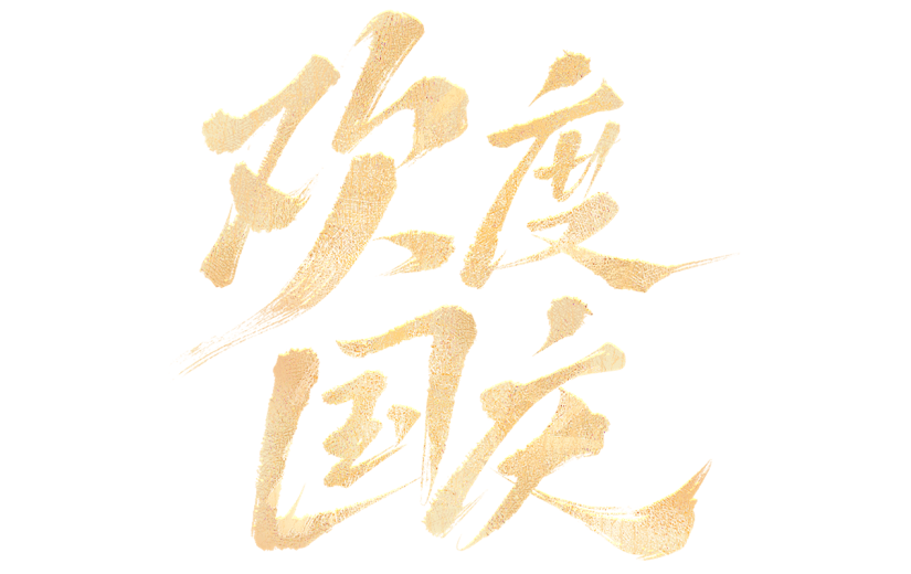 国庆通用金色毛笔文案艺术字贴纸