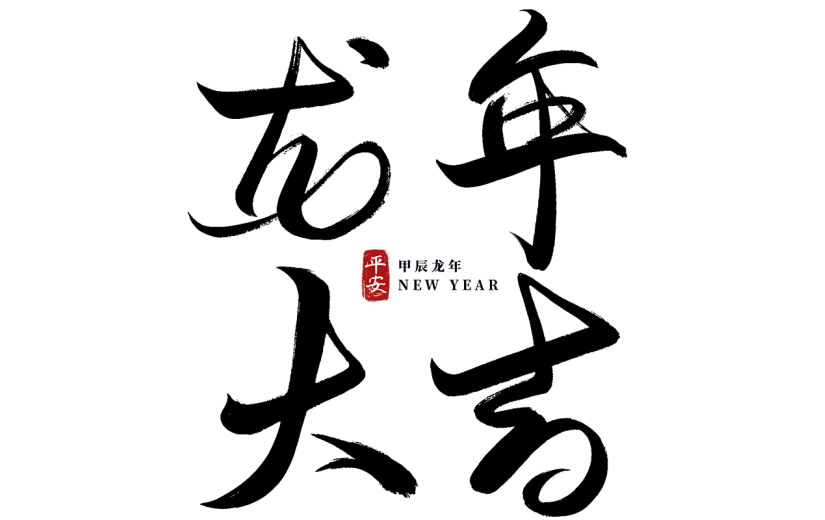 龙年春节新春新年过年除夕龙年大吉中国风中式毛笔艺术字文字标题元素素材