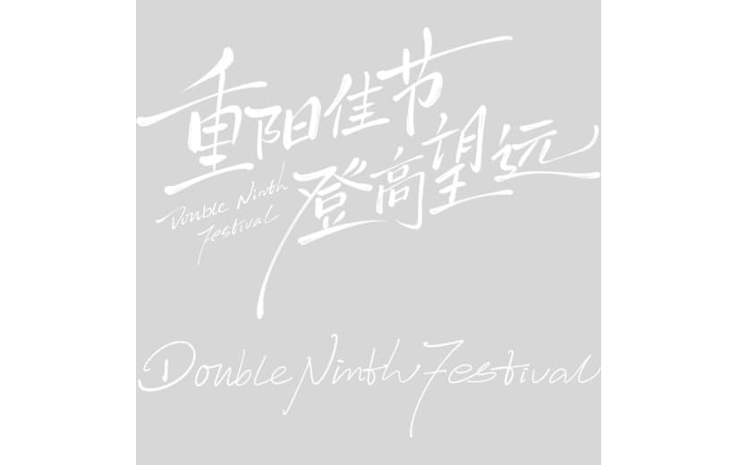 重阳节简约感随性英文手写艺术字