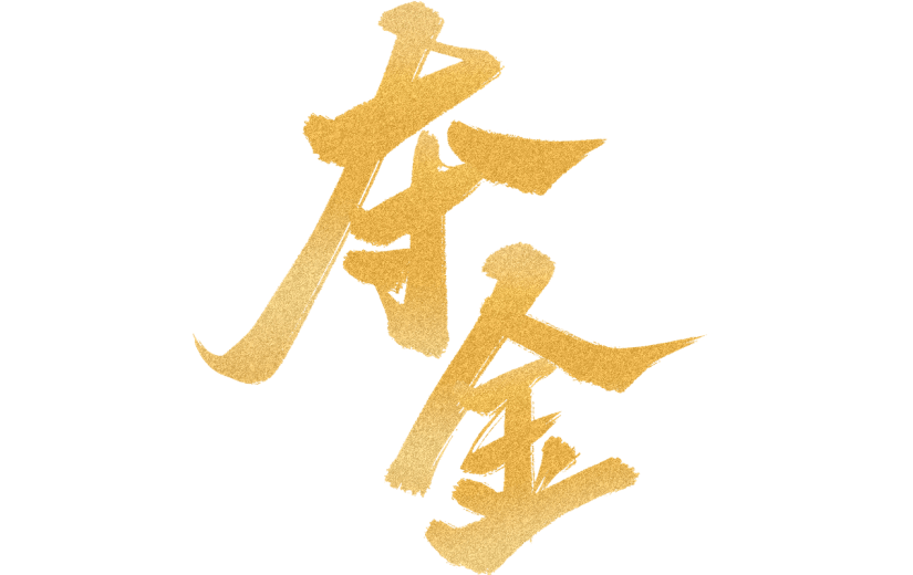 奥运会毛笔字标题艺术字元素-夺金