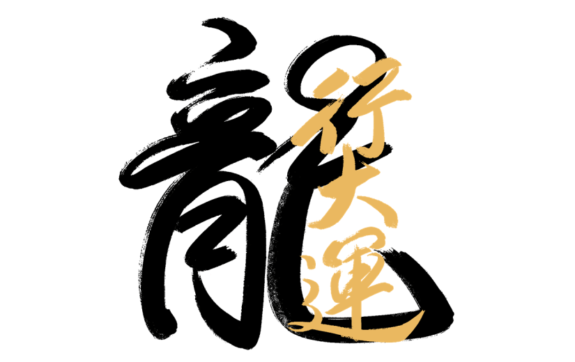 春节龙年新年新春过年除夕中国风毛笔字龙主题文字艺术字元素