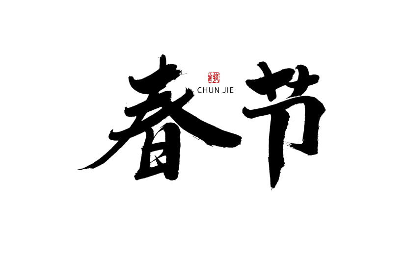 春节节日节点毛笔字