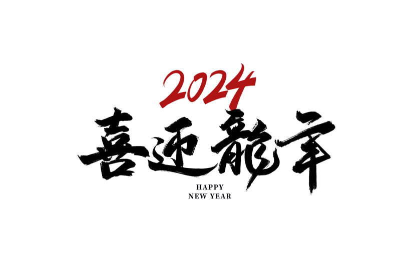 龙年春节新春中式感喜迎龙年文案标题毛笔字艺术字元素素材