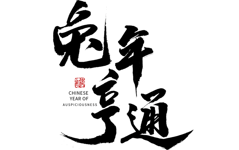 兔年春节手写毛笔字-兔年亨通