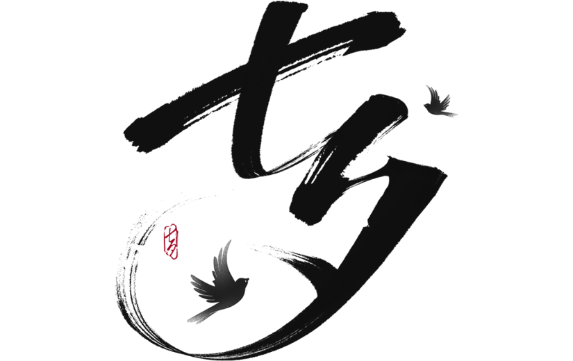 七夕通用粗体书法毛笔艺术字贴纸元素素材