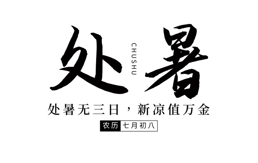 处暑字体书法贴纸