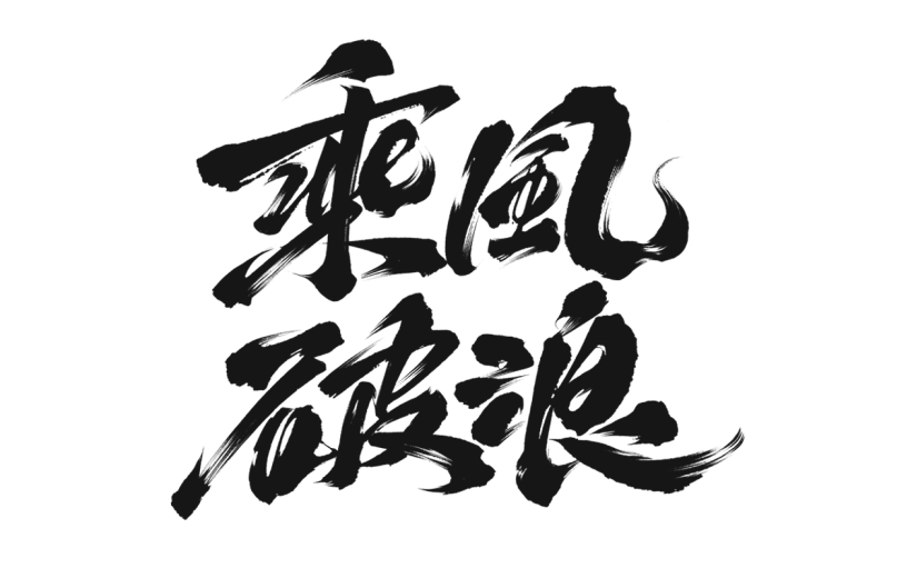 高考通用黑色中国风毛笔字乘风破浪艺术字文字标题元素素材