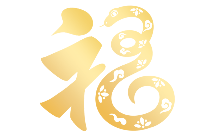 蛇年春节通用福字蛇元素同构艺术字