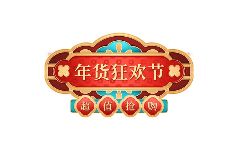 年货节促销感中式感年货狂欢节标题文字艺术字贴纸元素