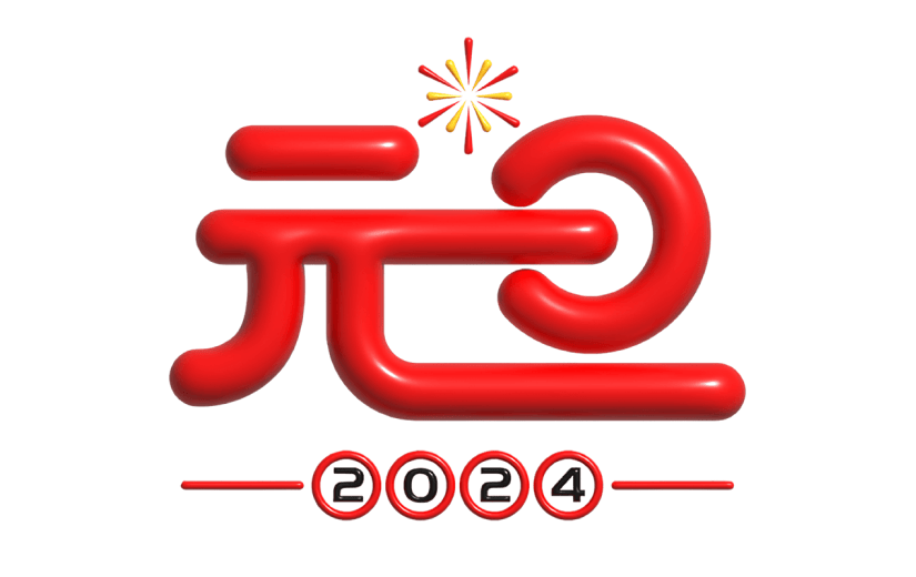 元旦节膨胀风元旦2024艺术字文案文字标题主题元素素材