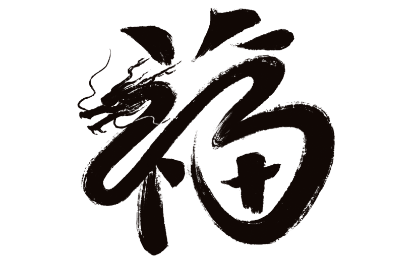 春节龙年过年新春中国风毛笔字福字艺术字元素