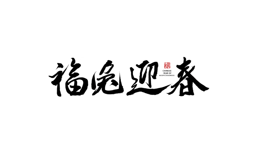 兔年春节手写毛笔字-福兔迎春