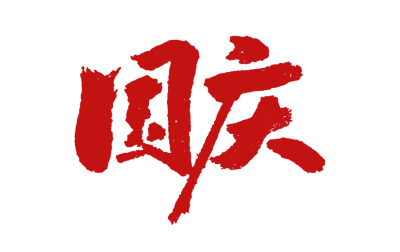 国庆节十一红色标题文字文案