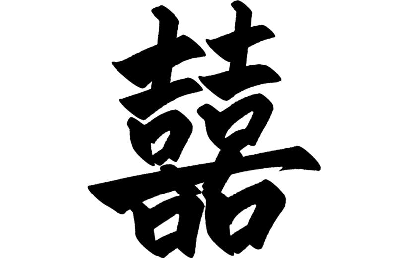 常规通用中式双喜毛笔艺术字贴纸