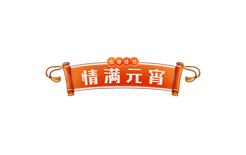 元宵节闹元宵中式感元宵主题文字艺术字边框元素素材