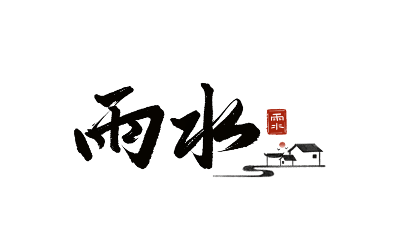 传统节气雨水中国风中式主题毛笔艺术字文字标题元素素材