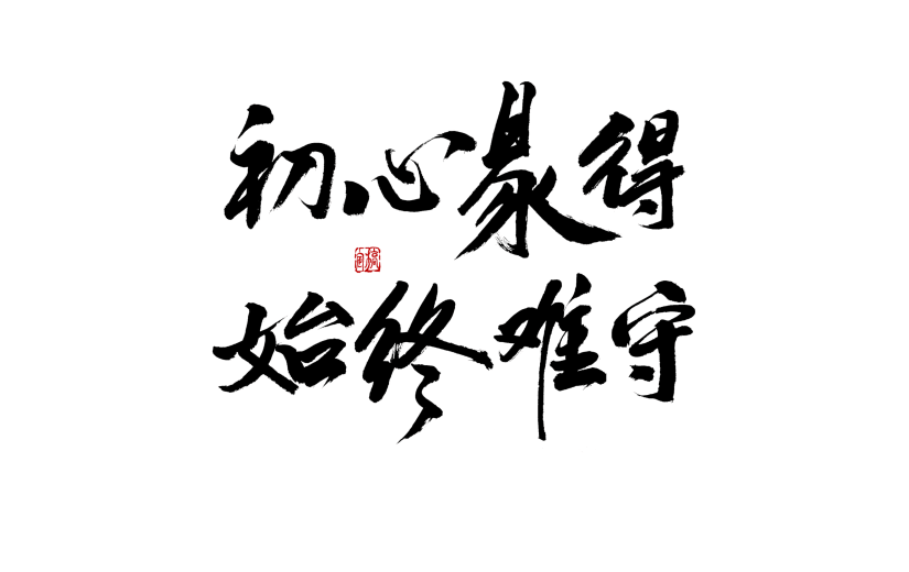 党建不忘初心中国风毛笔字