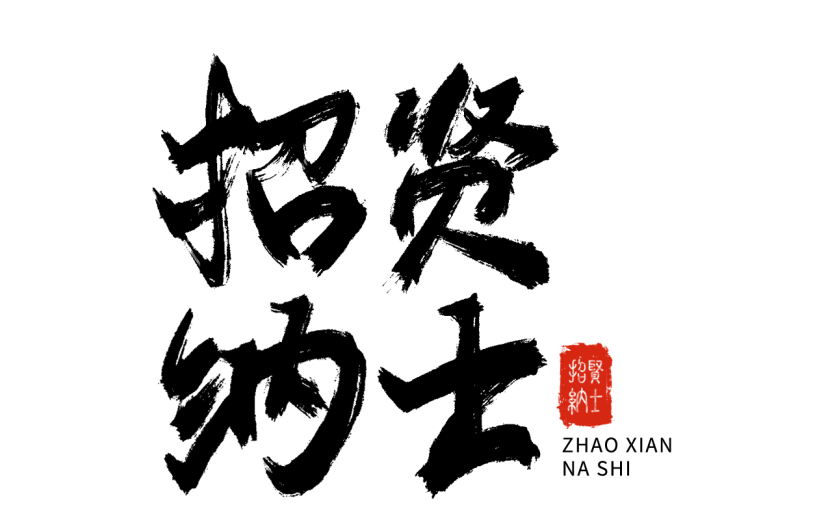 中国风中式黑色招聘招贤纳士毛笔艺术字元素素材