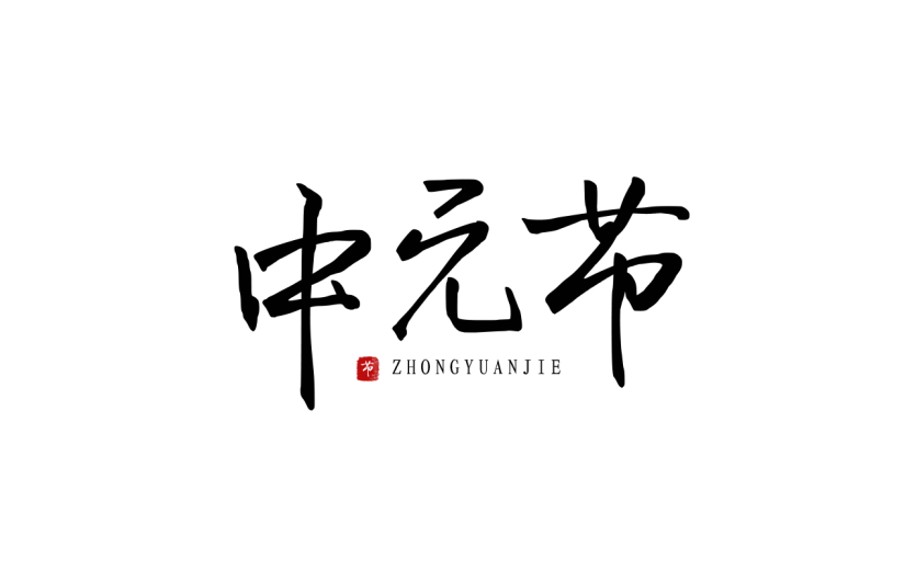 中元节标题文案毛笔字中国风贴纸