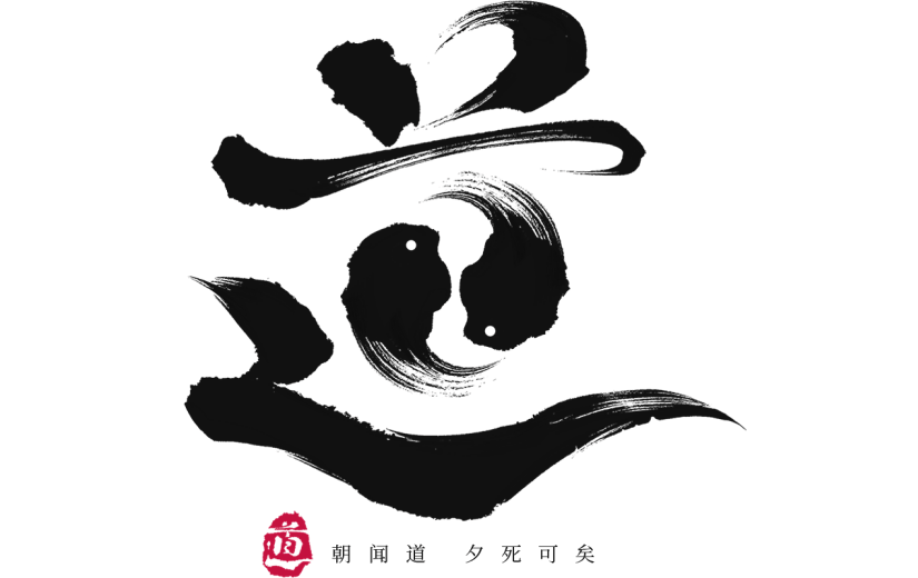 常规通用中式毛笔道家艺术字贴纸