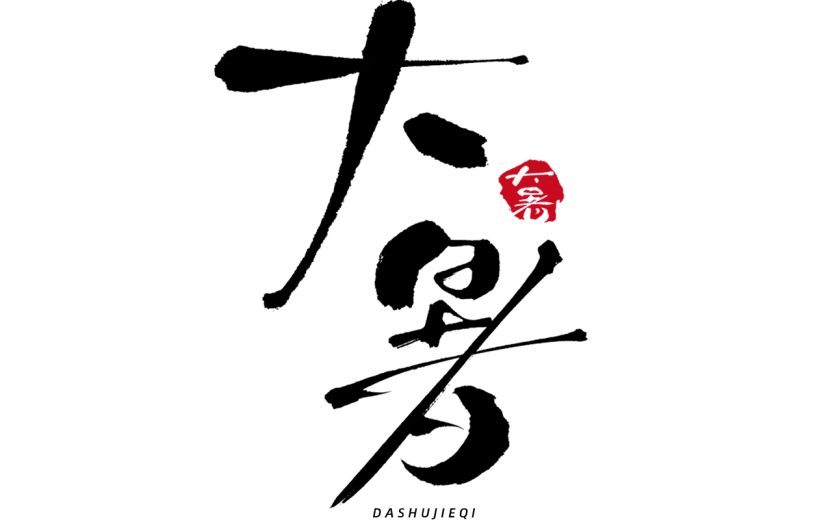 大暑传统节气黑色随性毛笔书法细体中国风艺术字元素