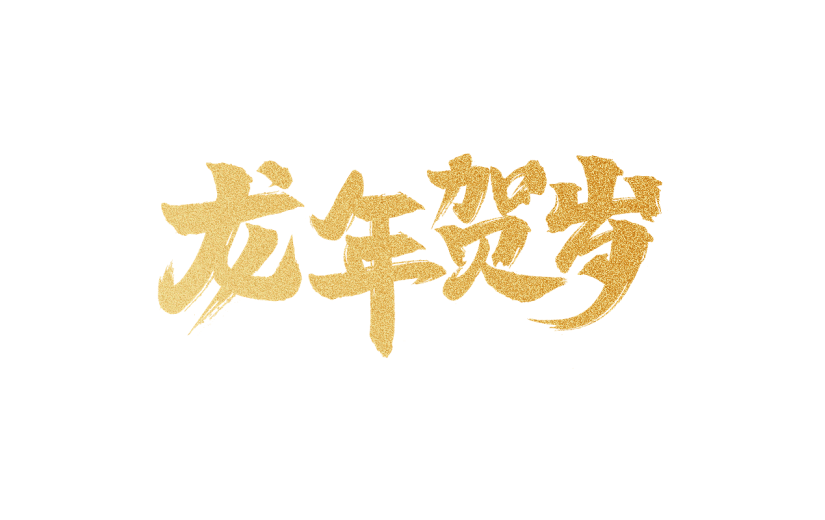 龙年春节新年过年除夕新春中国风烫金鎏金主题文字标题艺术字元素
