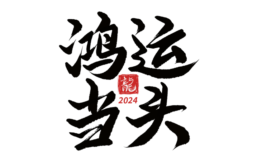 春节龙年新年过年新春中国风毛笔字艺术字文案