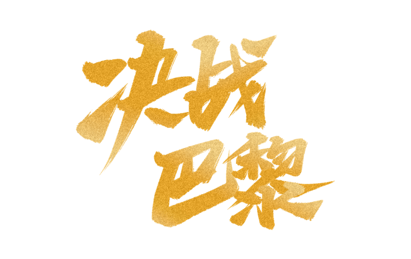 奥运会毛笔字标题艺术字元素-决战巴黎
