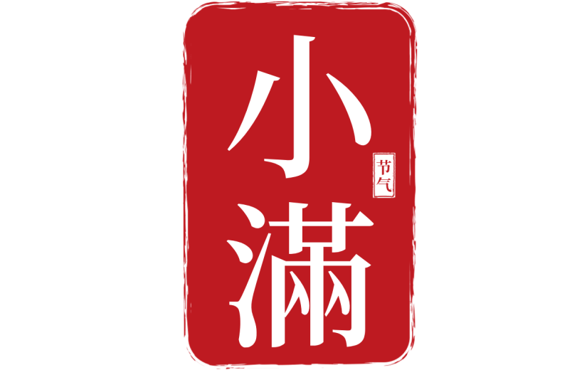 二十四节气小满通用红色印章文字组合元素素材