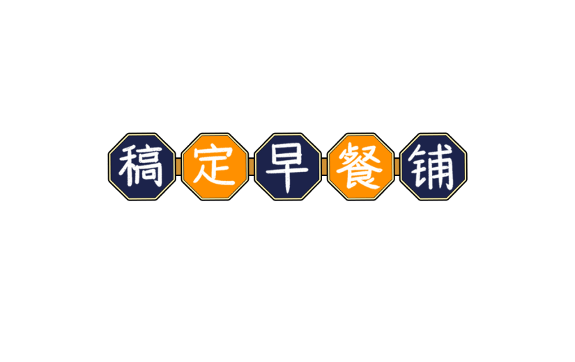 复古香港元素-扁平风