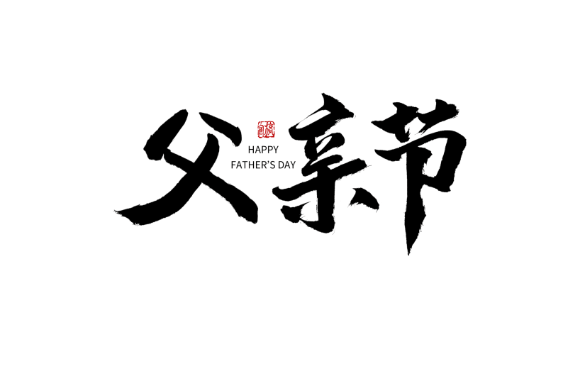 中国风毛笔艺术字父亲节主题文字设计