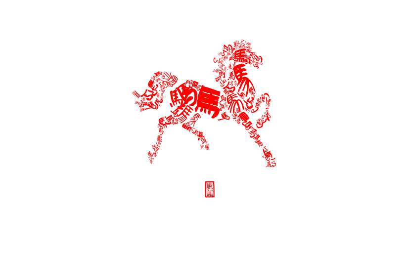 马年图形感马成语象形艺术字