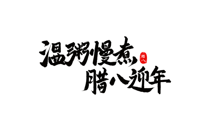 腊八节中式感腊八节文案毛笔书法艺术字元素素材