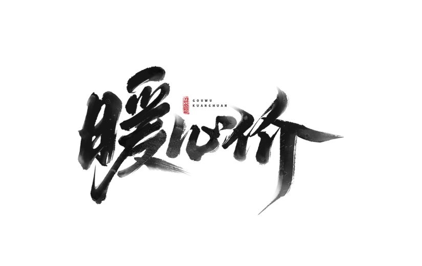 促销通用黑色中国风毛笔字暖心价文字标题艺术字元素素材