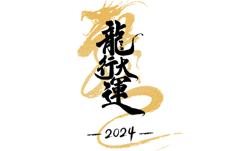 龙年春节新春新年过年除夕元旦中国风中式2024烫金组合毛笔艺术字文字标题元素素材