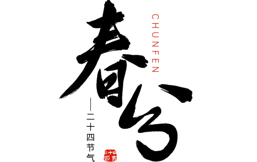 二十四节气春分中国风中式毛笔字文字组合元素素材