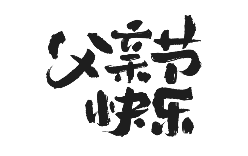 父亲节通用元素黑色毛笔字艺术字元素