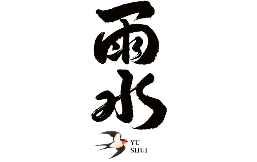 传统节气雨水中国风中式主题毛笔艺术字文字标题元素素材