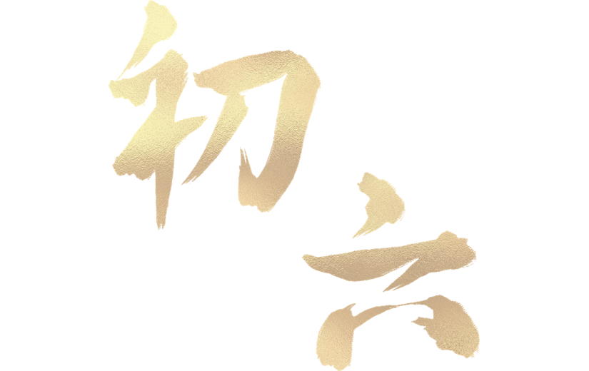 龙年春节新春新年过年除夕烫金初六主题艺术字文字组合元素素材