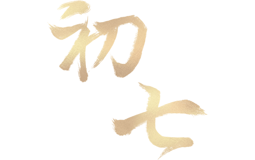 春节龙年新年新春中式金色初七年俗主题艺术字元素素材