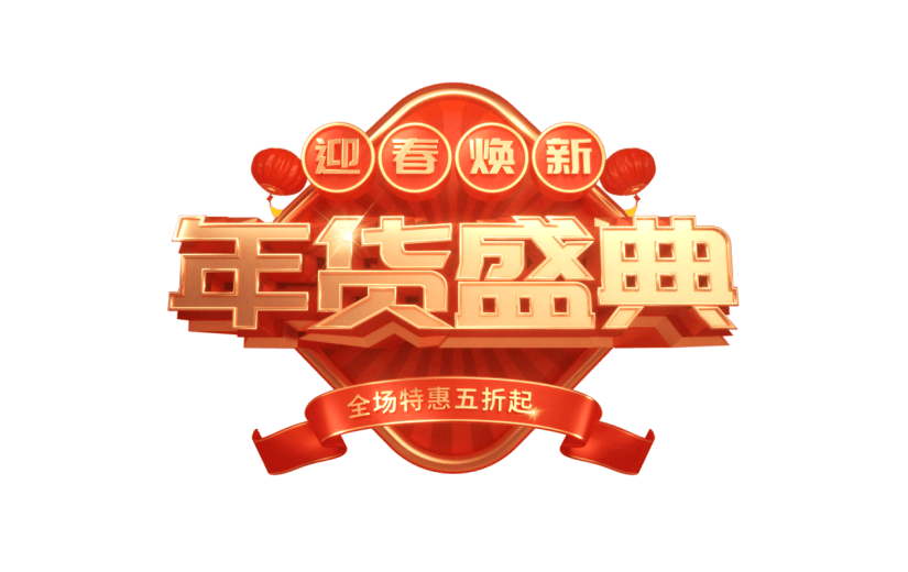 年货节年终好物电商促销中国风中式3D立体促销感文案艺术字文字标题元素素材