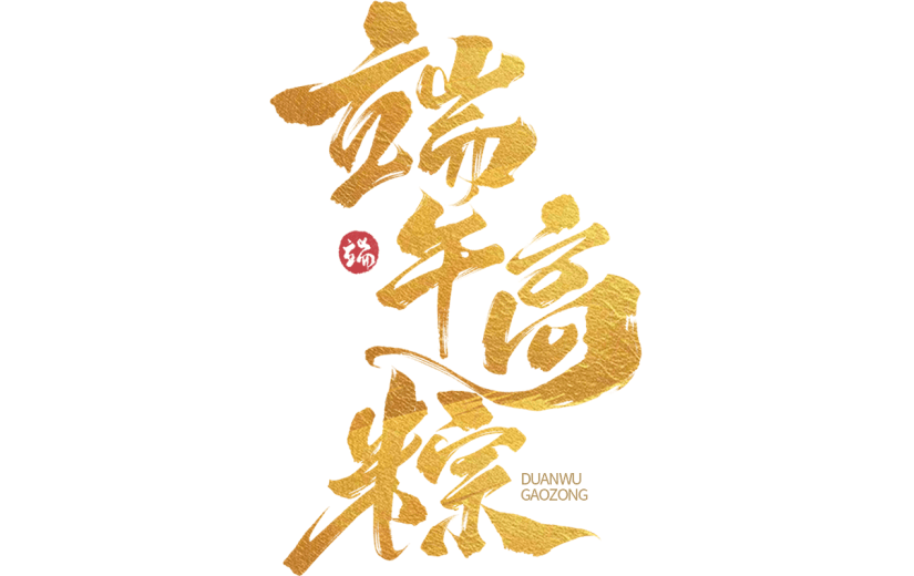 端午节通用鎏金端午高粽主题文字标题毛笔字艺术字元素素材